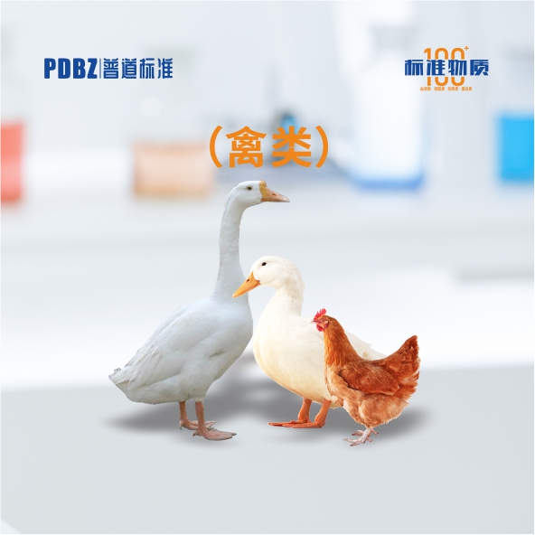 禽類—標準物質