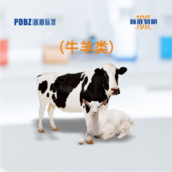 牛羊類—標準物質