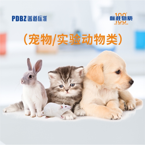 寵物/實驗動物類—標準物質